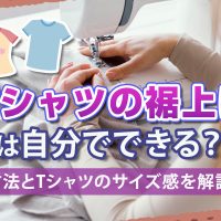 Tシャツの裾上げは自分でできる？方法とTシャツのサイズ感を解説