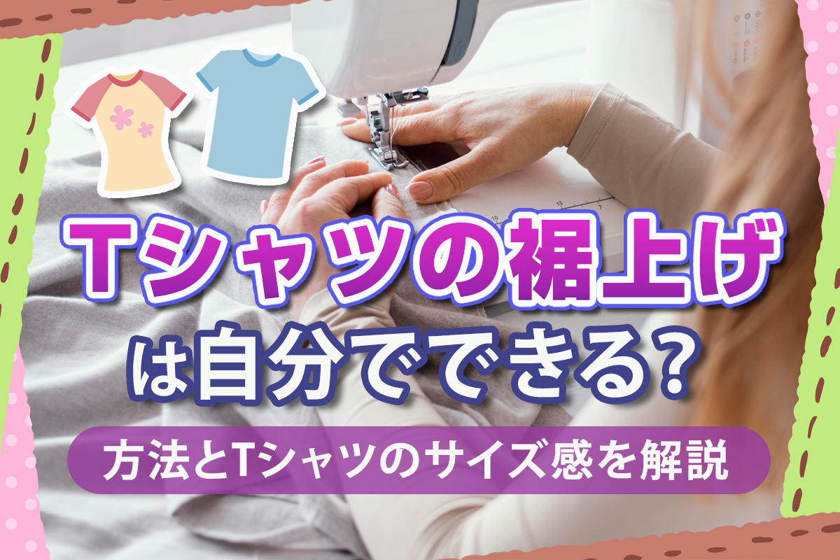 小学生　ズボン　チラリ Tシャツの裾上げは自分でできる？方法とTシャツのサイズ感を解説 | クラTジャパン-オフィシャルブログ