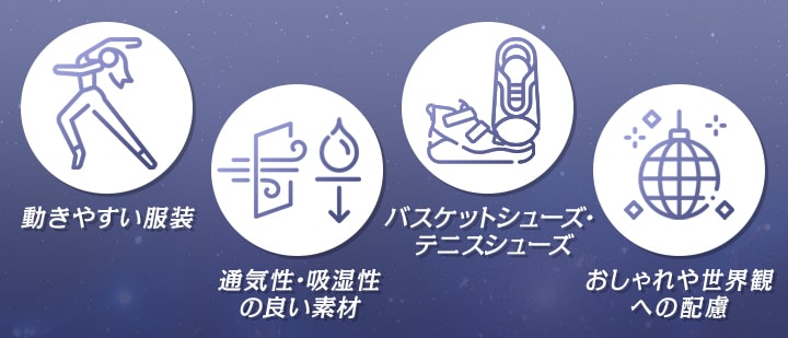 ダンスの練習着を選ぶポイントは？