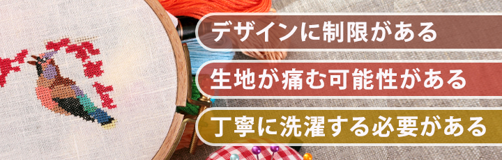 刺繍入りTシャツを作るときの注意点