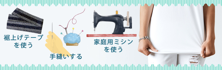 Tシャツを裾上げする方法は？