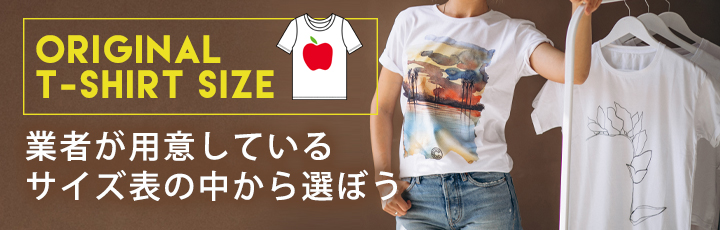 オリジナルTシャツでサイズの合ったTシャツを！