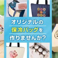 オリジナルの「保冷バッグ」を作りませんか？