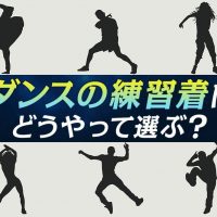 ダンスの練習着はどうやって選ぶ？ポイントや流行りの練習着を紹介