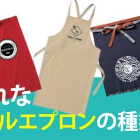 おしゃれなオリジナルエプロンの種類を紹介　胸当てエプロンと腰エプロン、どっちのエプロンがいいの？