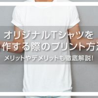 オリジナルTシャツを自作するときのプリント方法は？メリットやデメリットも解説
