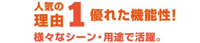 人気の理由1、優れた機能性