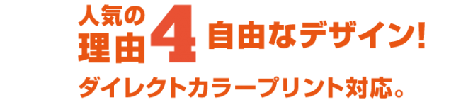 人気の理由４、自由なデザイン