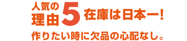 人気の理由5、在庫は日本一