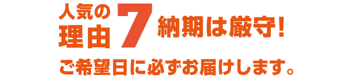 人気の理由7、納期は厳守