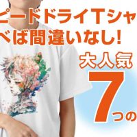 スピードドライTシャツを選べば間違いなし！大人気７つの理由