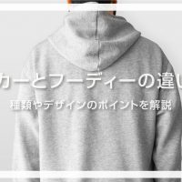 パーカーとフーディーの違いは？種類やデザインのポイントを解説