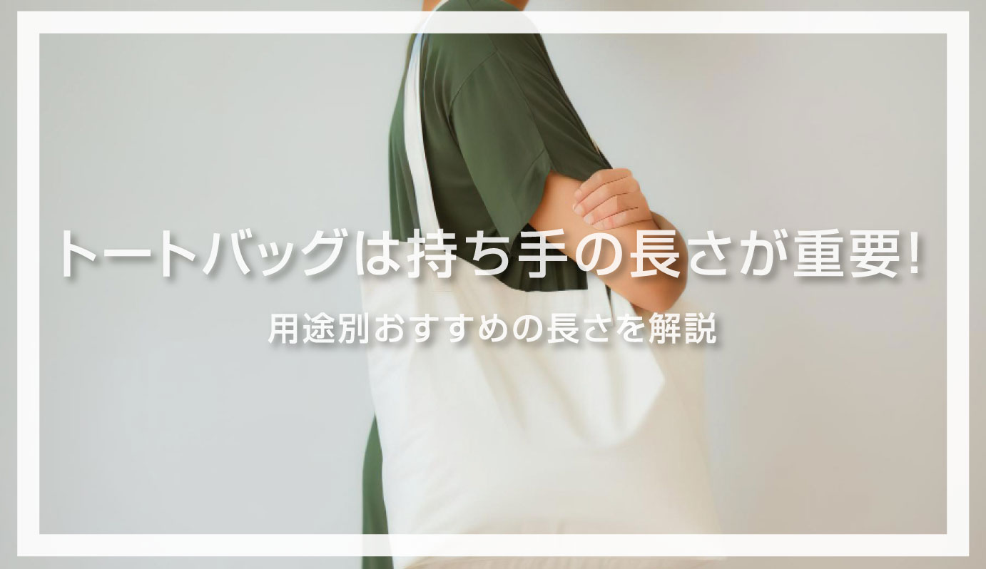 トートバッグは持ち手の長さが重要！用途別おすすめの長さを解説  
