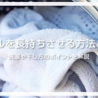 タオルを長持ちさせる方法とは？洗濯や干し方のポイントを解説