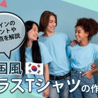 韓国風クラスTシャツの作り方｜デザインのポイントや注意点を解説