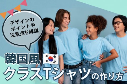 韓国風クラスTシャツの作り方｜デザインのポイントや注意点を解説