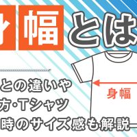 身幅とは？胸囲との違いや測り方・Tシャツ購入時のサイズ感も解説