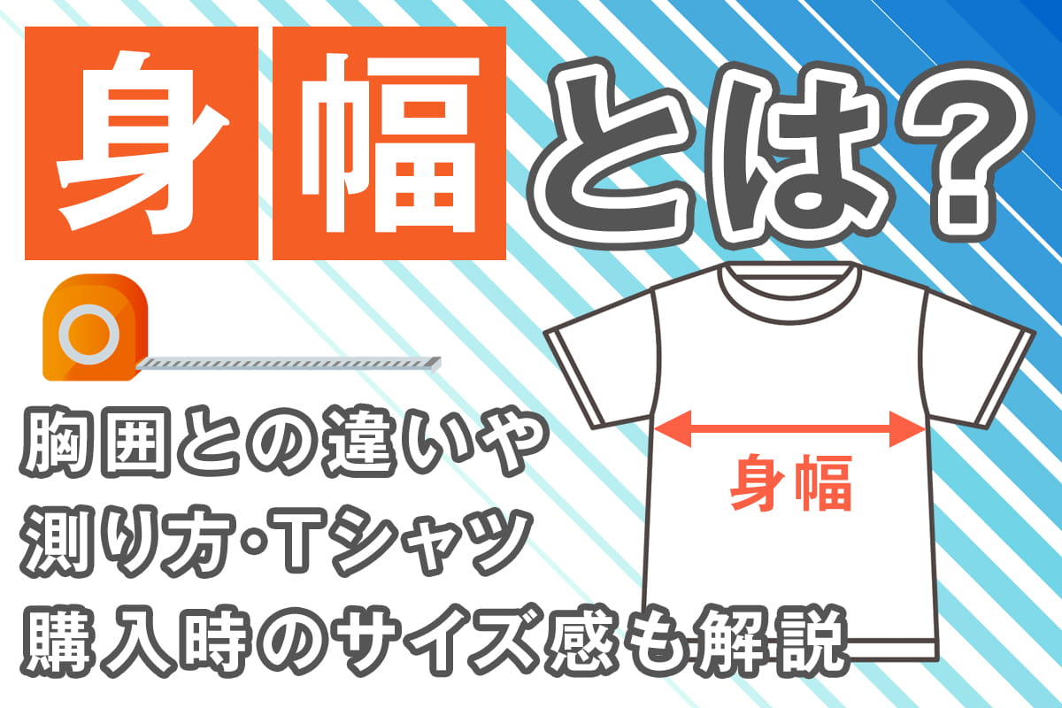 身幅とは？胸囲との違いや測り方・Tシャツ購入時のサイズ感も解説