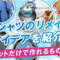 Tシャツのリメイクアイデアを紹介！カットだけで作れるものも