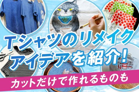 Tシャツのリメイクアイデアを紹介！カットだけで作れるものも