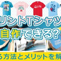 プリントTシャツは自作できる？作る方法とメリットを解説！