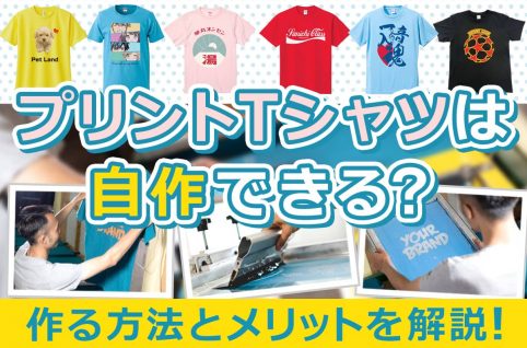 プリントTシャツは自作できる？作る方法とメリットを解説！