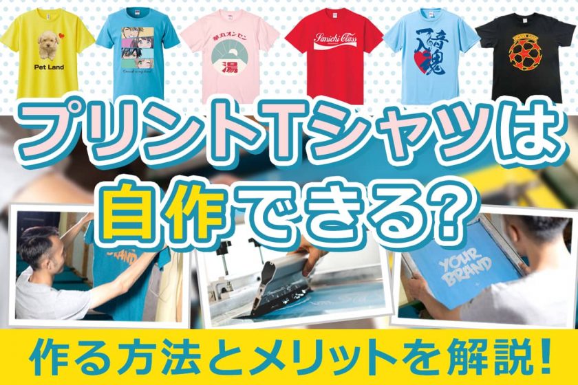 プリントTシャツは自作できる？作る方法とメリットを解説！