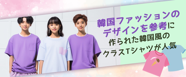 韓国風のクラスTシャツとは？