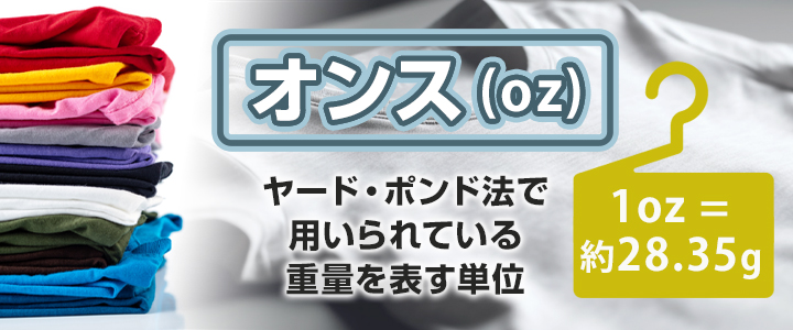 オンス（oz）とは？