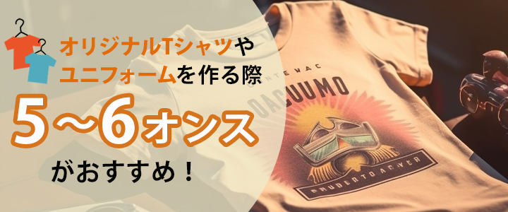 用途に合わせたTシャツのオンス数の選び方
