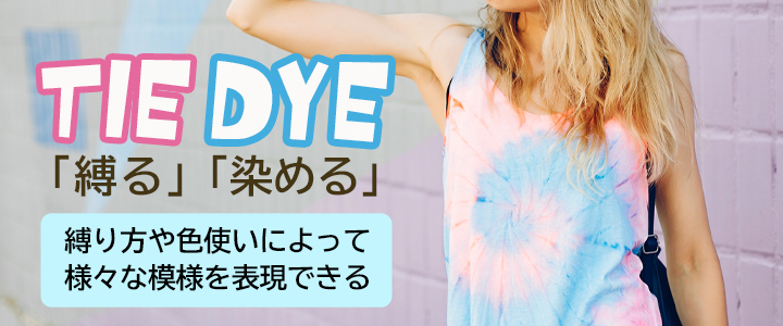 タイダイ染めとは？