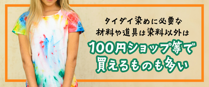 タイダイ染めは自分でもできる？