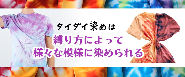 タイダイ染めの種類