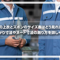 作業着の上衣とズボンのサイズ表はどう見ればいい？　仕上がり寸法やヌード寸法の測り方を詳しく解説