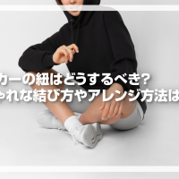 パーカーの紐はどうするべき？　おしゃれな結び方やアレンジ方法はある？