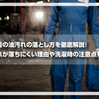 作業着の油汚れの落とし方を徹底解説！油汚れが落ちにくい理由や洗濯時の注意点も紹介