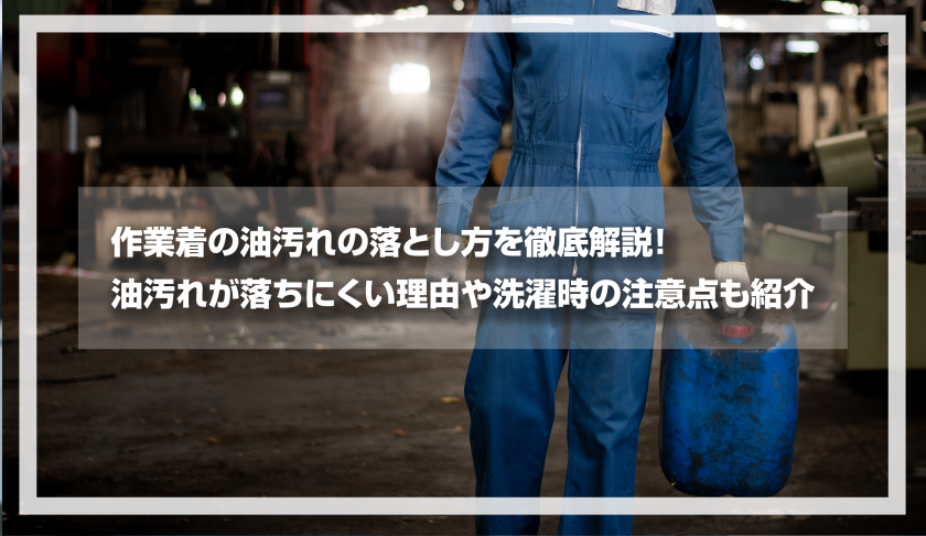 作業着の油汚れの落とし方を徹底解説！ 油汚れが落ちにくい理由や洗濯