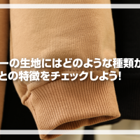 パーカーの生地にはどのような種類がある？　素材ごとの特徴をチェックしよう