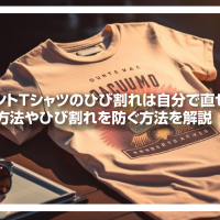 プリントTシャツのひび割れは自分で直せる？修復方法やひび割れを防ぐ方法を解説