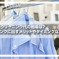 作業着のクリーニング代の相場は？　クリーニングに出すメリットやタイミングなどを紹介