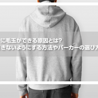 パーカーに毛玉ができる原因とは？毛玉ができないようにする方法やパーカーの選び方を解説