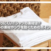 シワになりにくいTシャツの素材は？　おすすめの素材やシワを防ぐためのポイントを紹介