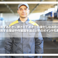 作業服を着用するときに押さえておきたい身だしなみのポイントは？作業服を着用する理由や作業服を選ぶときのポイントも解説