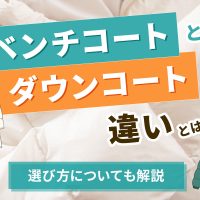 ベンチコートとダウンコートの違いとは？選び方についても解説