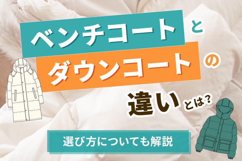 ベンチコートとダウンコートの違いとは？選び方についても解説