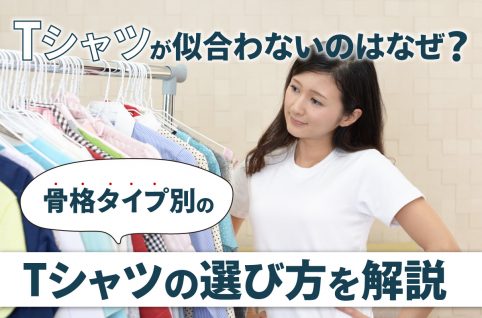 Tシャツが似合わないのはなぜ？骨格タイプ別のTシャツの選び方を解説