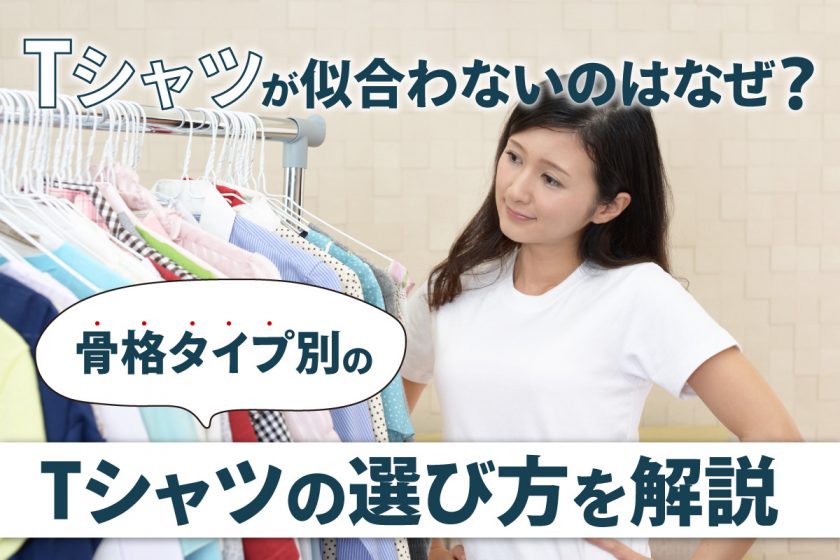 Tシャツが似合わないのはなぜ？骨格タイプ別のTシャツの選び方を解説