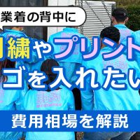 作業着の背中に刺繍やプリントでロゴを入れたい！費用相場を解説