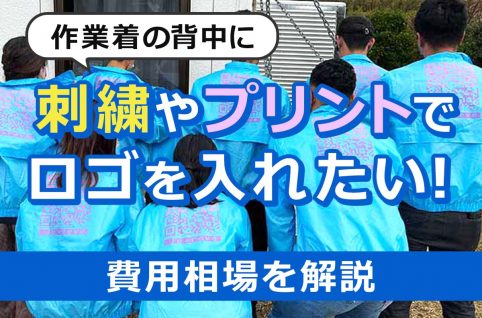 作業着の背中に刺繍やプリントでロゴを入れたい！費用相場を解説