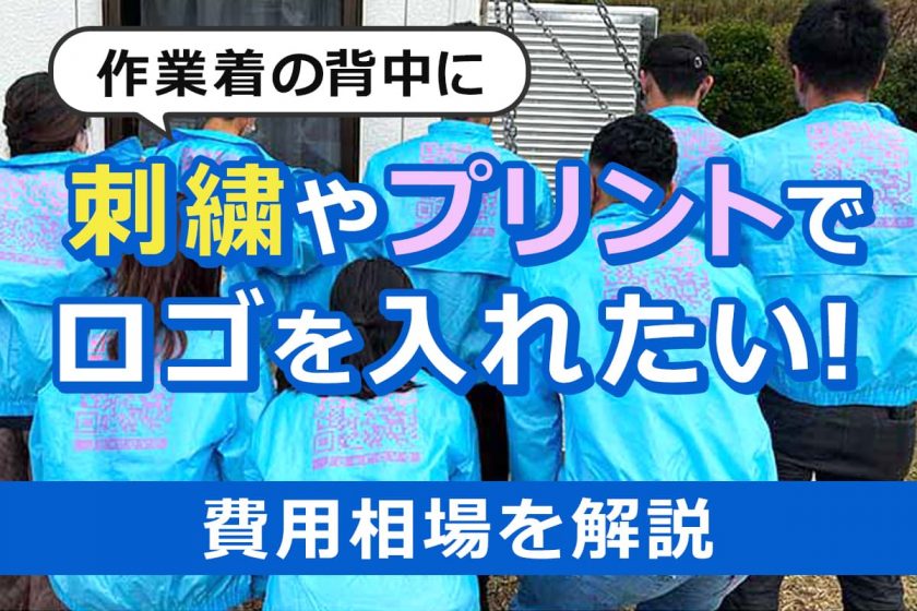 作業着の背中に刺繍やプリントでロゴを入れたい！費用相場を解説